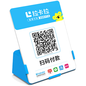 丹东拉卡拉全能收款Q码